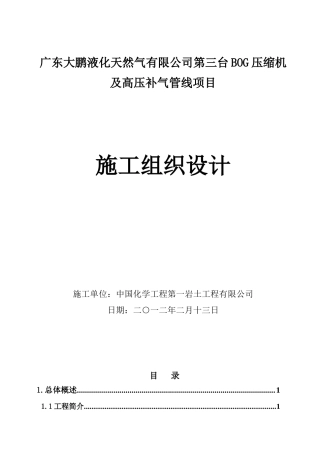 液化气压缩机及高压补气管线施工组织设计