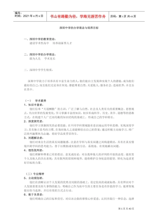 深圳中学的办学理念与培养目标(DOC41页)