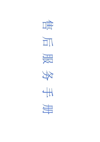 湖南某集团有限公司售后服务手册