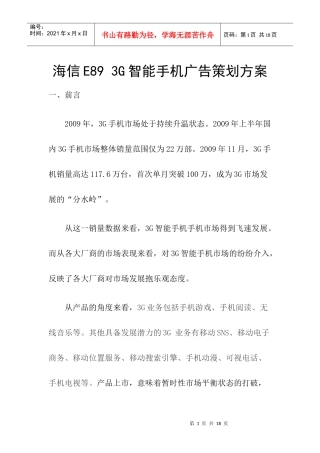 海信E89 3G智能手机广告策划方案