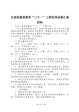白家硷素质教育“三个一”工程优秀成果汇报材料 
