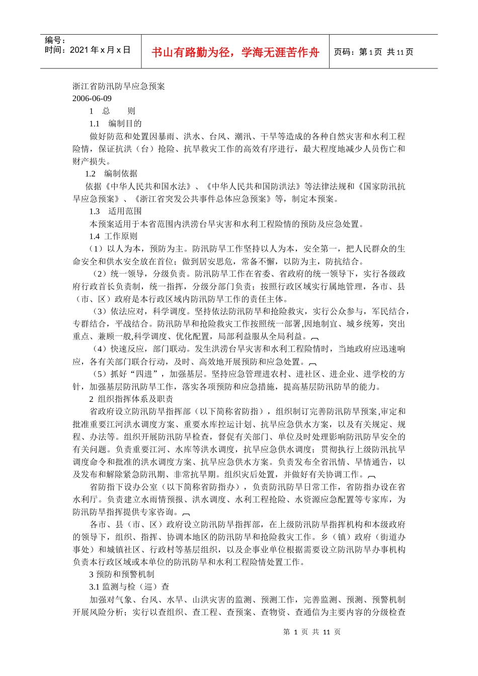 浙江省防汛防旱应急预案_第1页