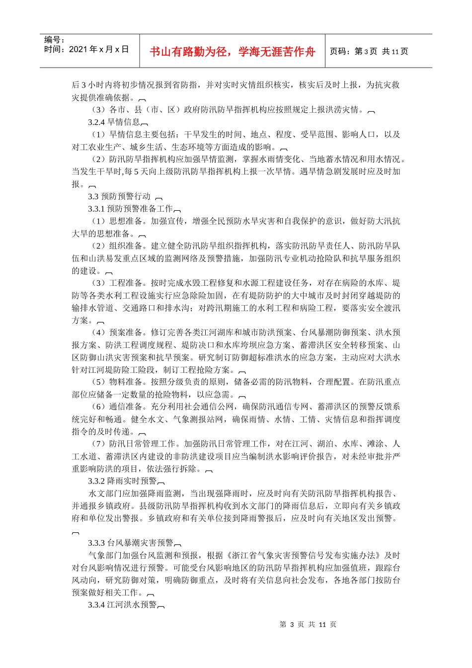 浙江省防汛防旱应急预案_第3页