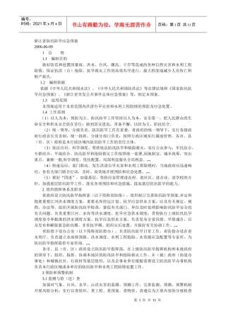 浙江省防汛防旱应急预案