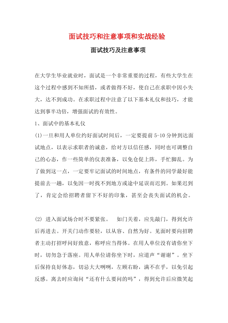 就业面试技巧和注意事项以及实战经验_第1页