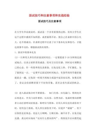 就业面试技巧和注意事项以及实战经验