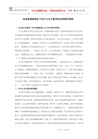 浅谈新课程理念下初中文言文教学的有效教学策略