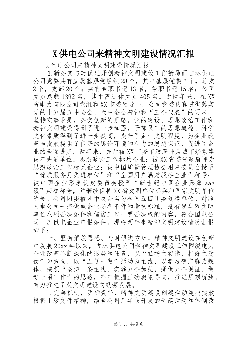 X供电公司来精神文明建设情况汇报 _第1页