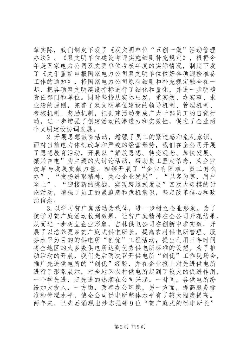 X供电公司来精神文明建设情况汇报 _第2页
