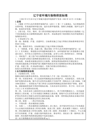 辽宁省环境污染物排放标准