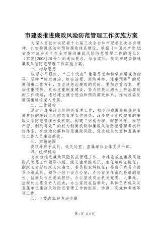 市建委推进廉政风险防范管理工作实施方案