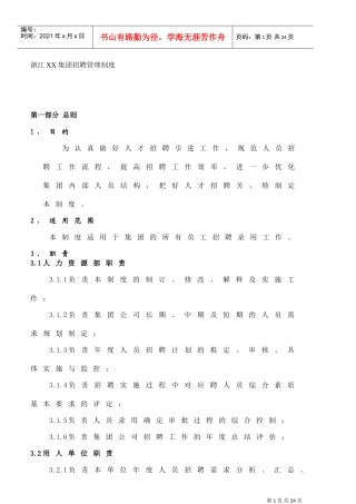 浙某某集团招聘管理制度