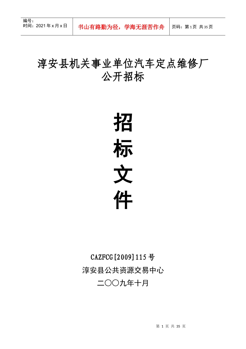 淳安县机关事业单位汽车定点维修厂_第1页