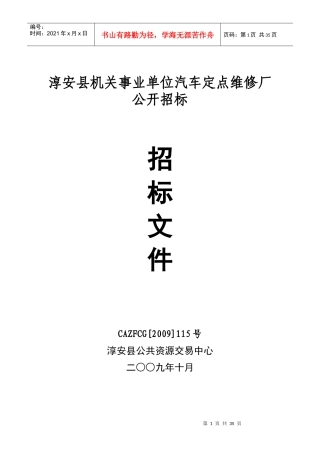 淳安县机关事业单位汽车定点维修厂