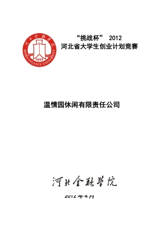 温情园休闲有限责任公司项目作品和申报书