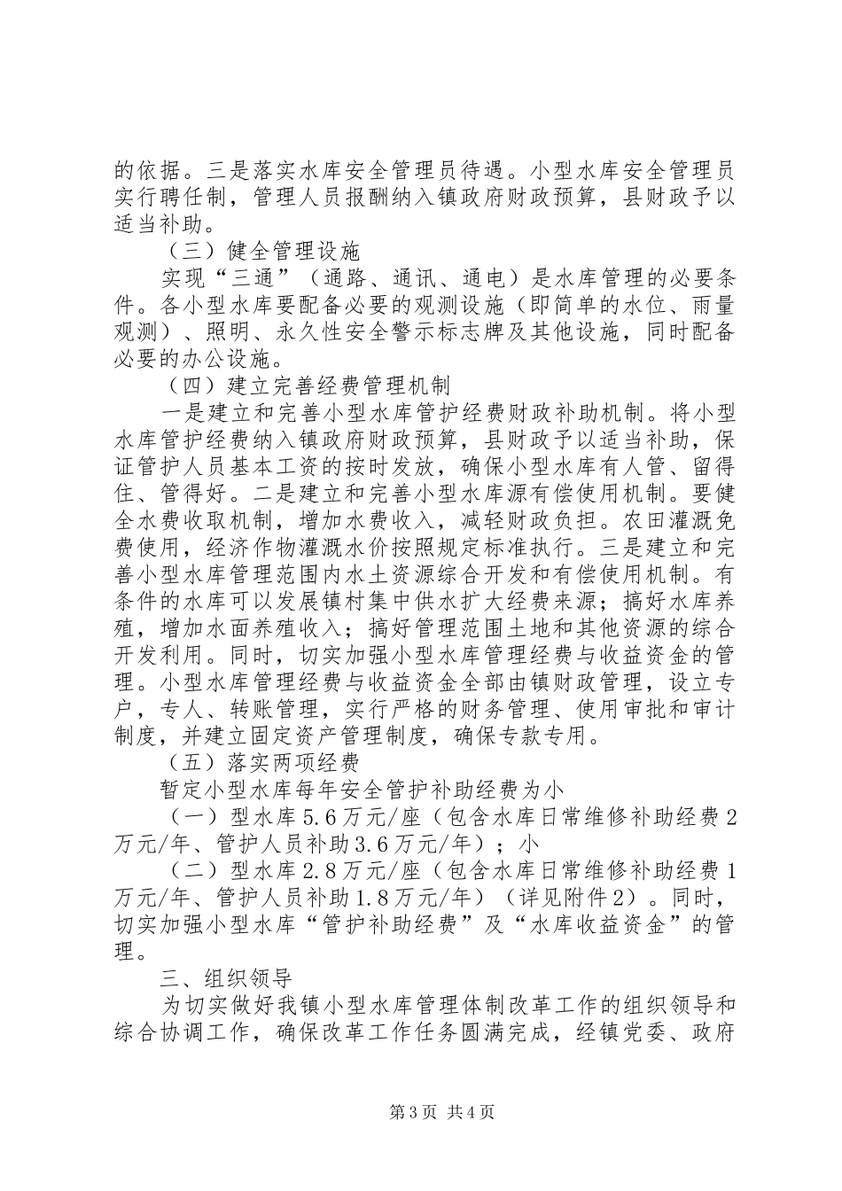 小型水库管理改革工作方案_第3页