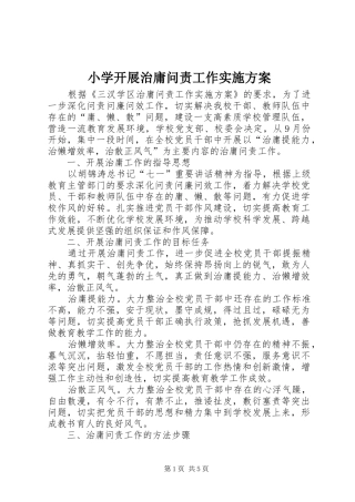 小学开展治庸问责工作实施方案