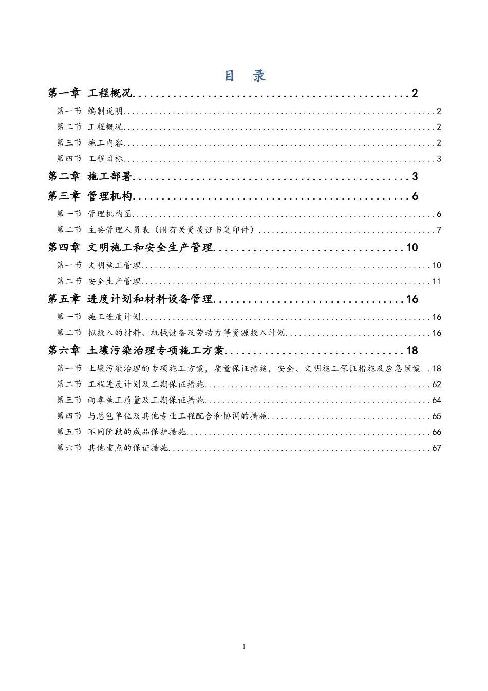 涂料厂土壤污染治理技术标_第1页