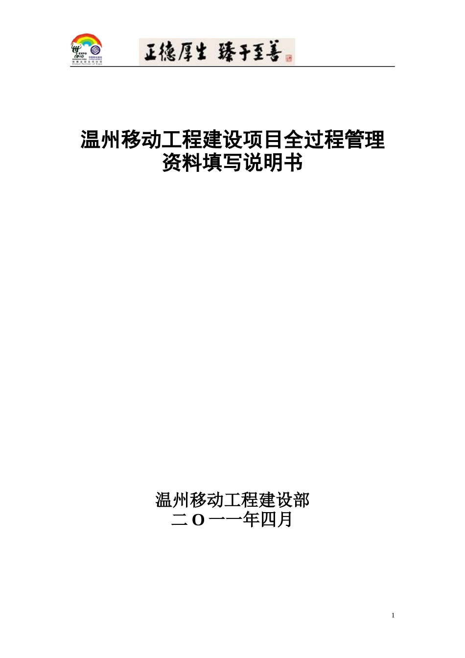 温州移动工程建设项目全过程管理资料填写说明书_第1页