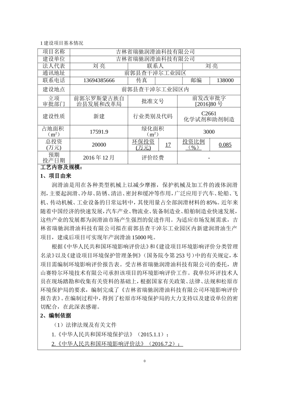 润滑油加工厂建设项目(DOC54页)_第1页