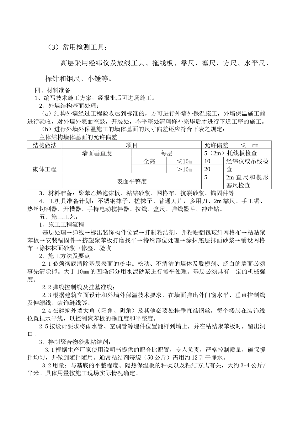 薄抹灰外墙保温施工方案_第2页