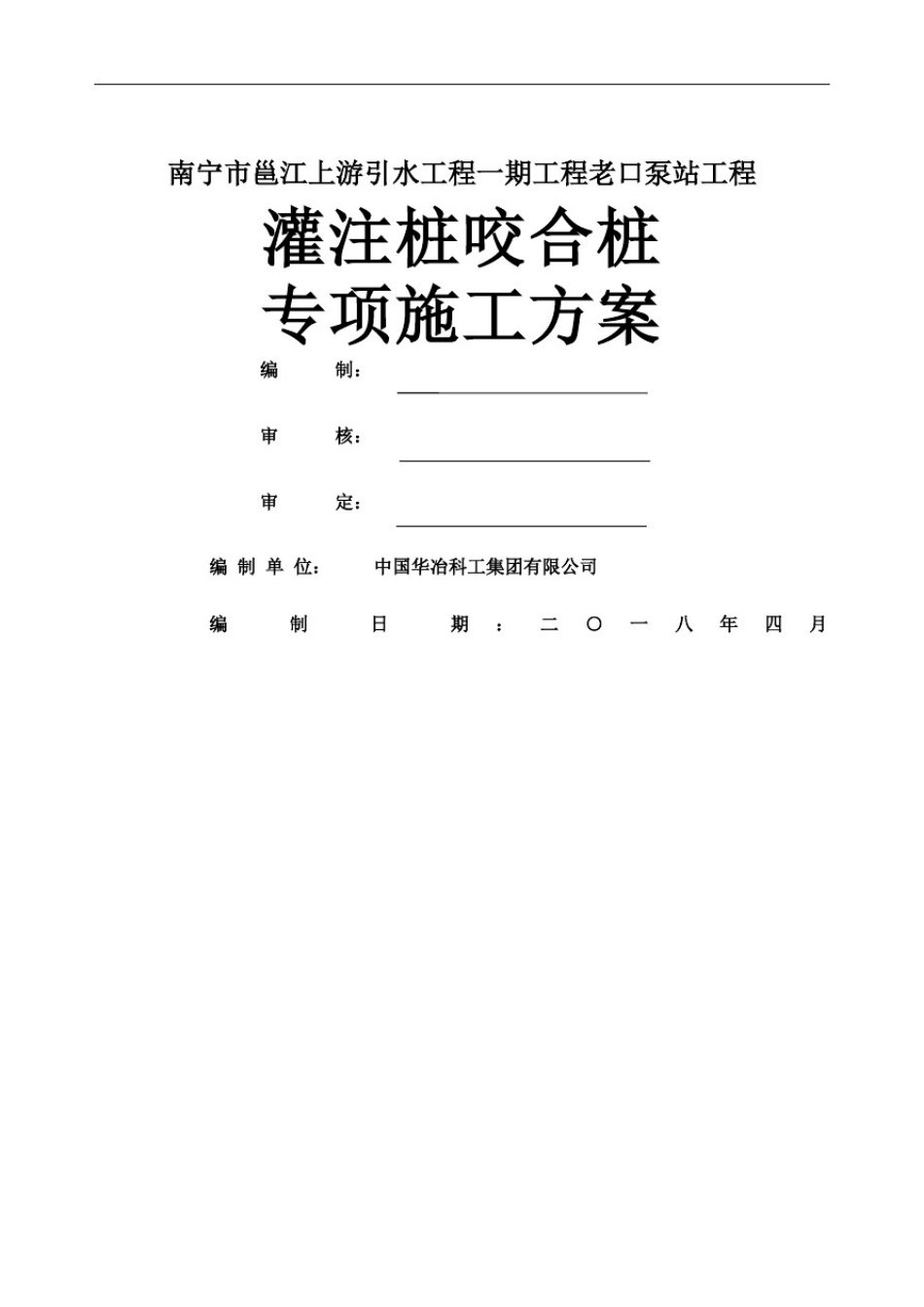 咬合桩支护桩专项施工方案_第2页