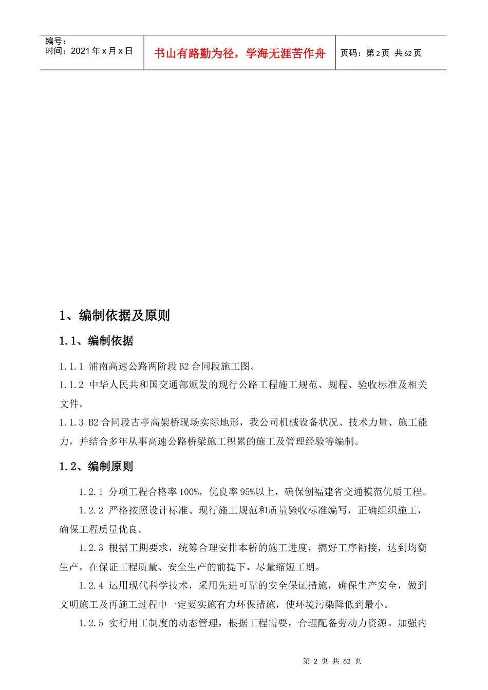 浦南高速公路后塘大桥施工组织设计_第2页