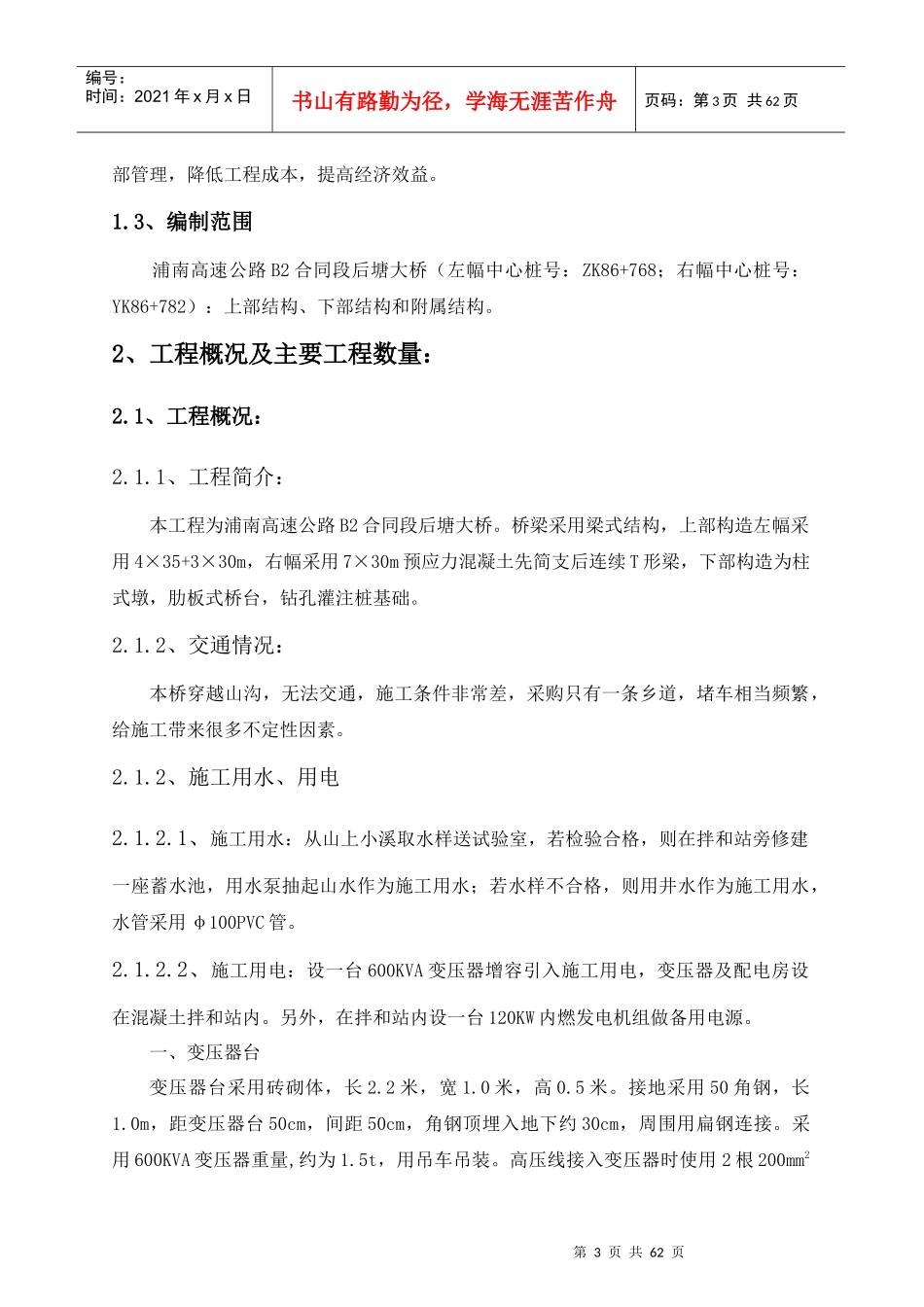 浦南高速公路后塘大桥施工组织设计_第3页