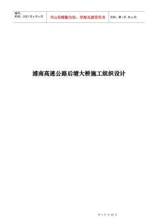 浦南高速公路后塘大桥施工组织设计