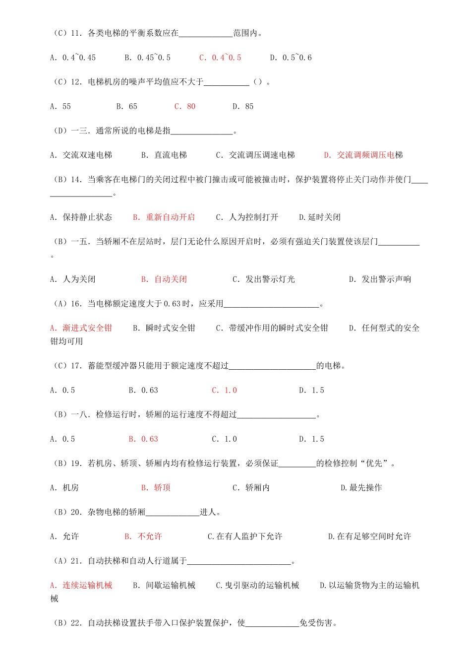 电梯安全管理人员考核题库_第2页