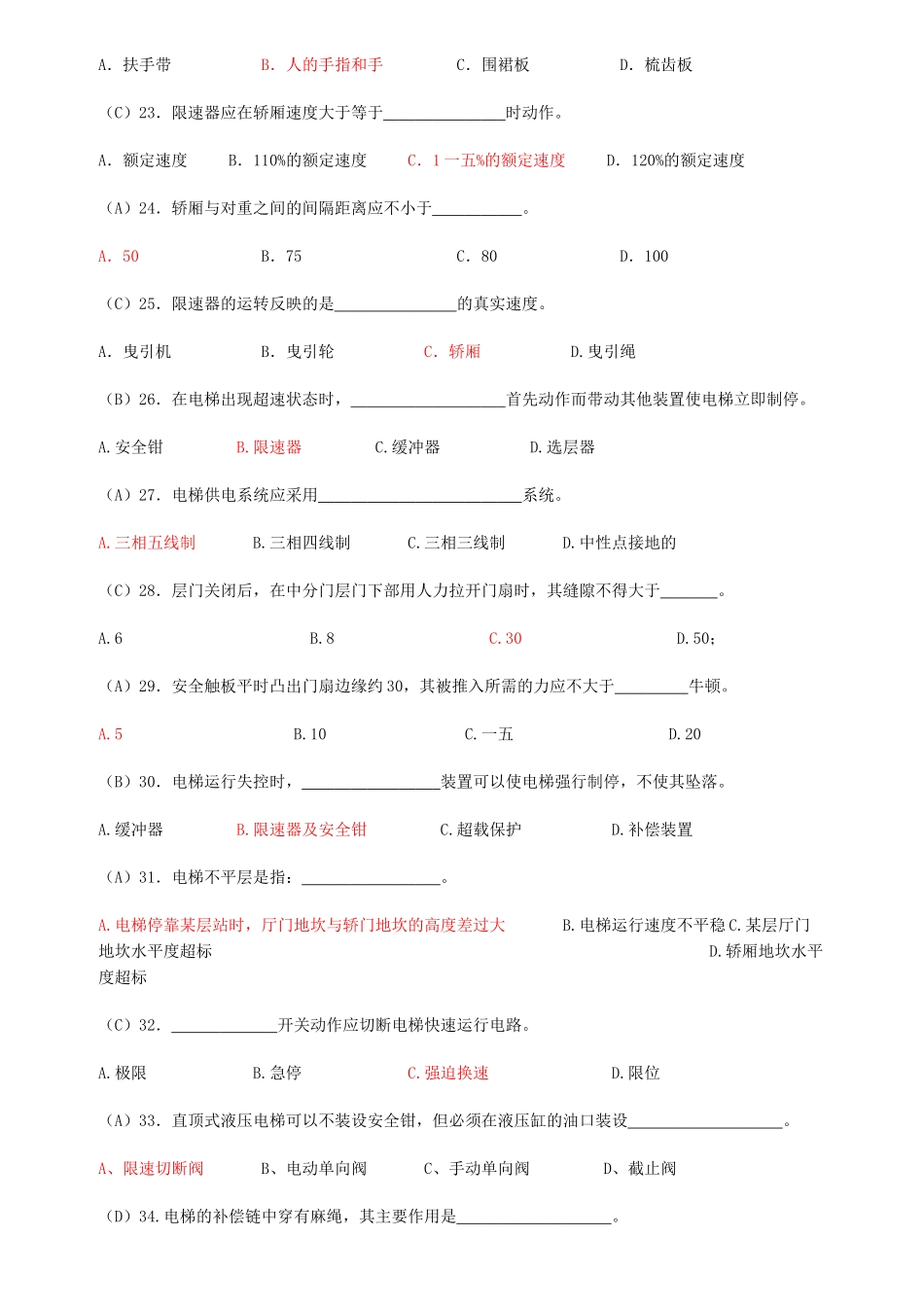 电梯安全管理人员考核题库_第3页