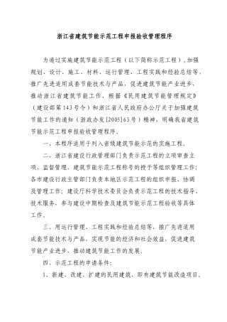 浙江省建筑节能示范工程申报验收管理程序