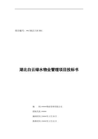 湖北白云绿水物业管理项目投标书