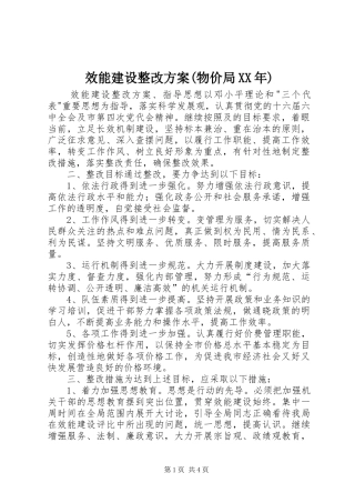 效能建设整改方案(物价局XX年)