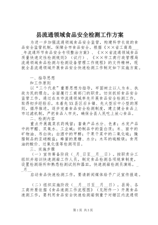 县流通领域食品安全检测工作方案