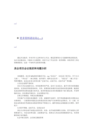 房企项目会议现状与问题分析
