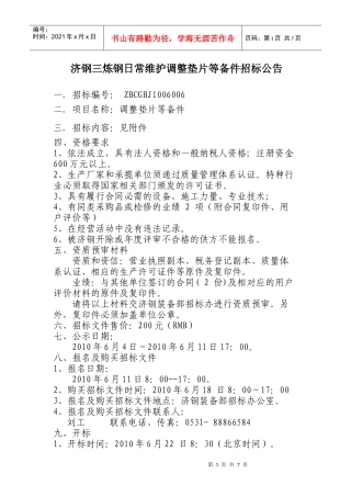 济钢三炼钢日常维护调整垫片等备件招标公告