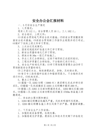 安全办公会汇报材料 