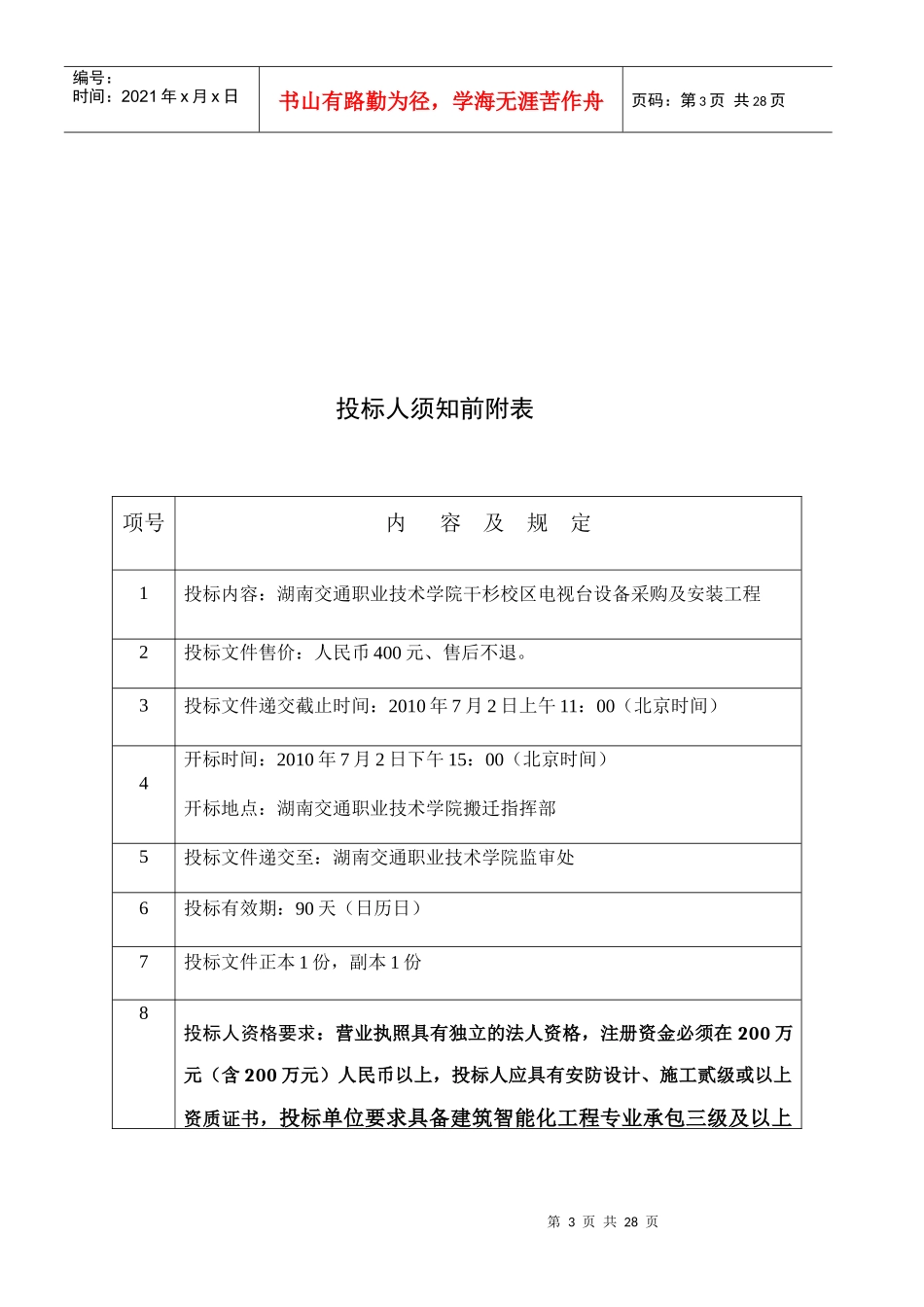 湖南交通职业技术学院干杉校区总体规划方案设计招标书_第3页