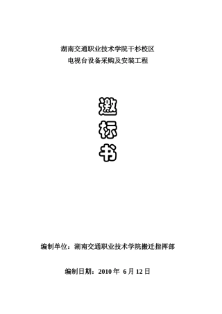 湖南交通职业技术学院干杉校区总体规划方案设计招标书