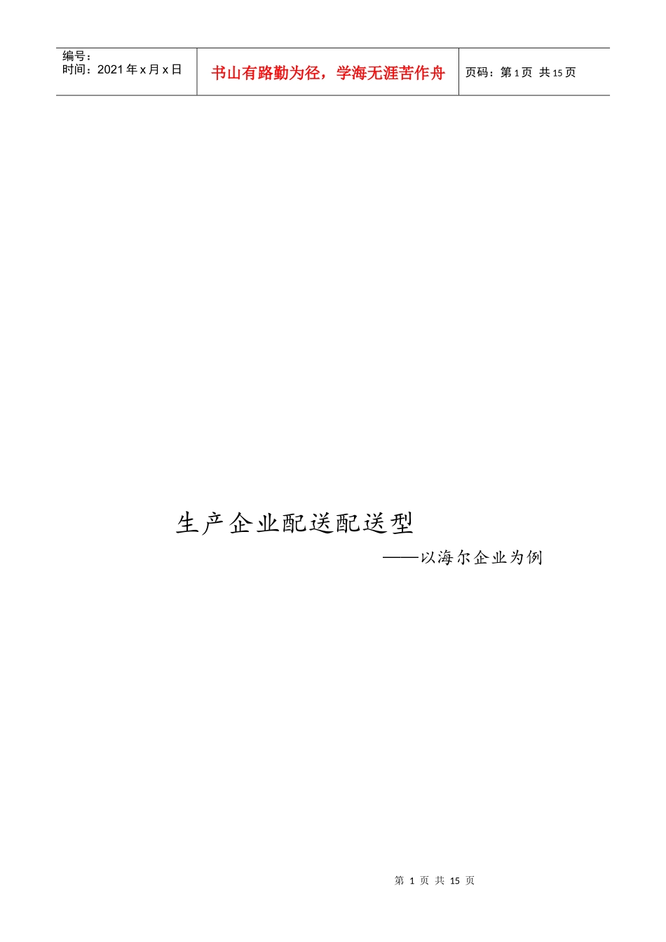 海尔企业配送配送型_第1页