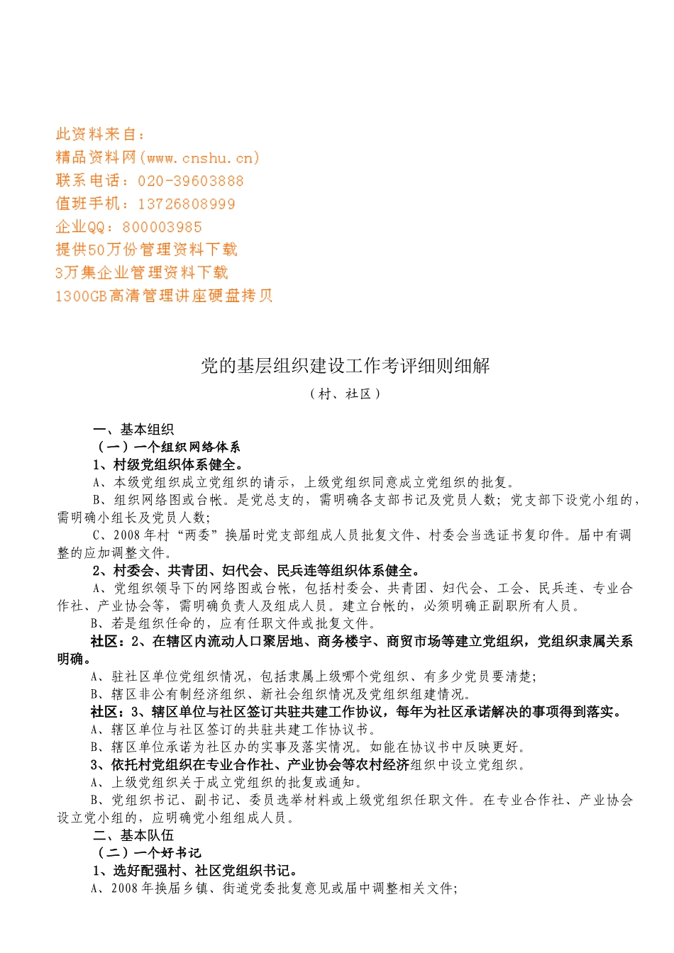党的基层组织建设工作考评细则解析_第1页