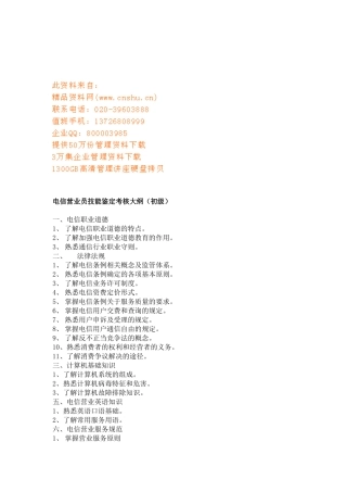 电信营业员技能鉴定考核纲要