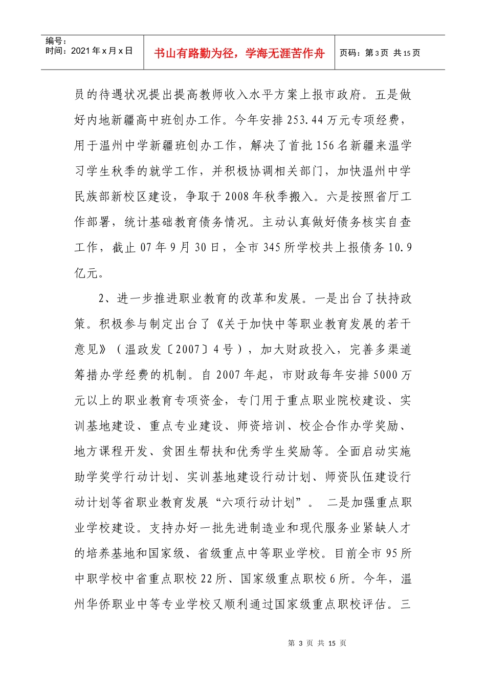 温州市年度财政教科文工作总结_第3页