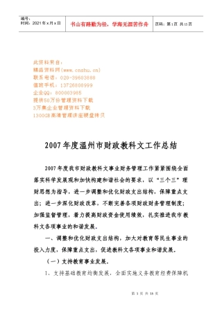 温州市年度财政教科文工作总结