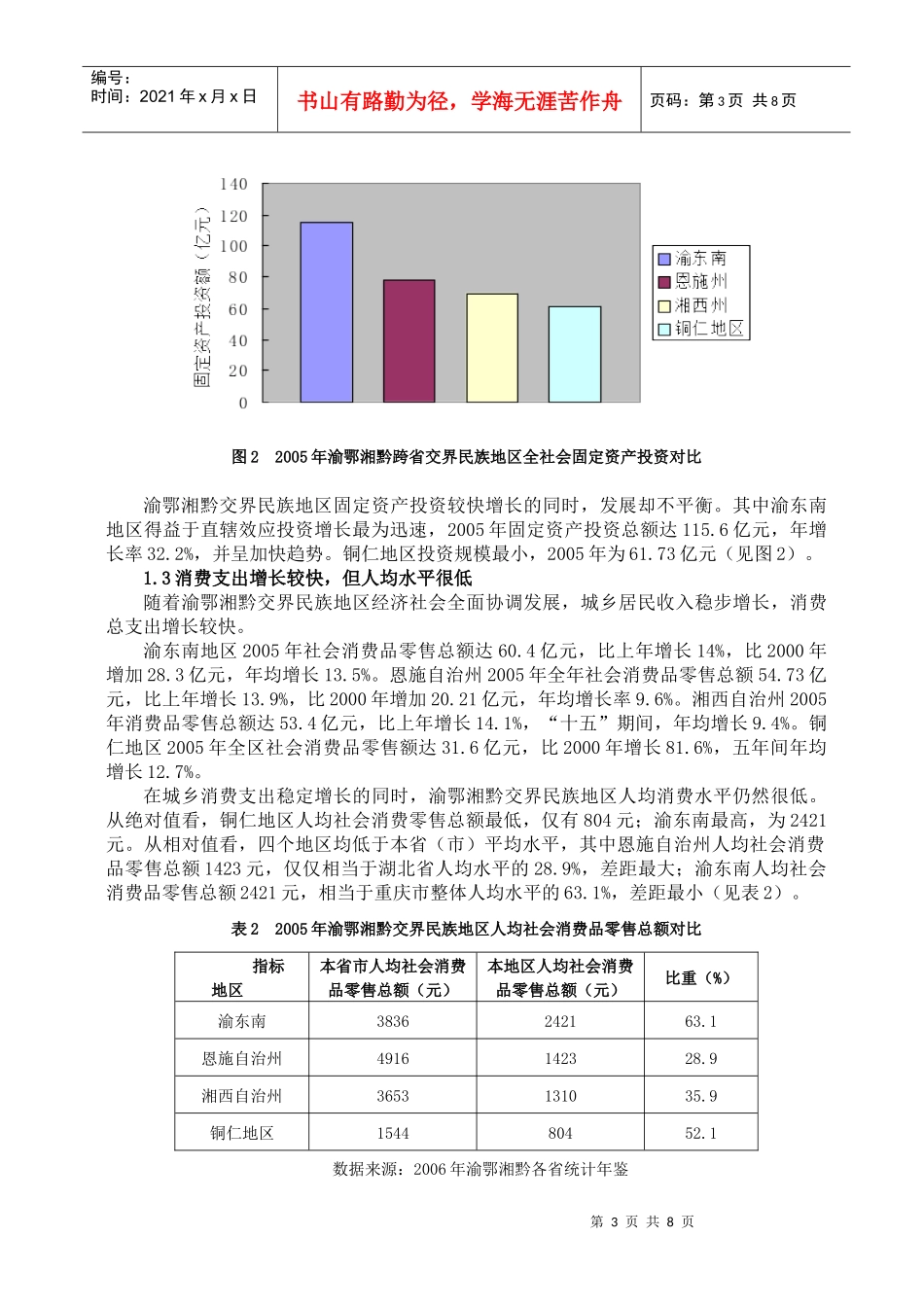 渝鄂湘黔交界民族地区经济发展状况及对策_第3页