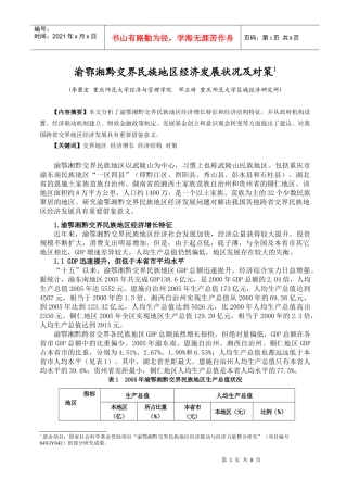 渝鄂湘黔交界民族地区经济发展状况及对策