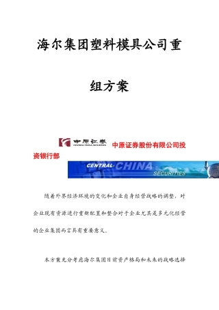 海尔集团公司重组方案