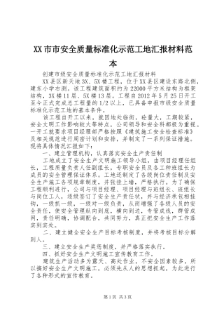 XX市市安全质量标准化示范工地汇报材料范本 