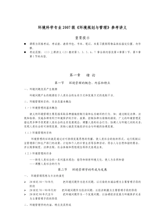 《环境规划与管理》参考讲义